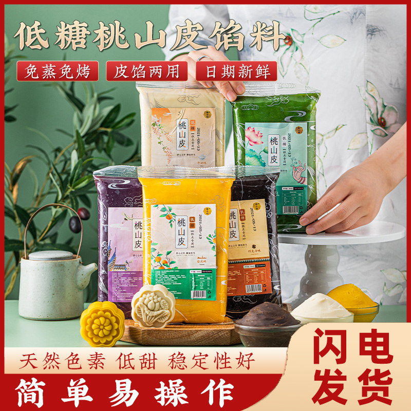 桃山皮 低糖日式月饼材料中秋烘焙馅料半成品月饼皮
