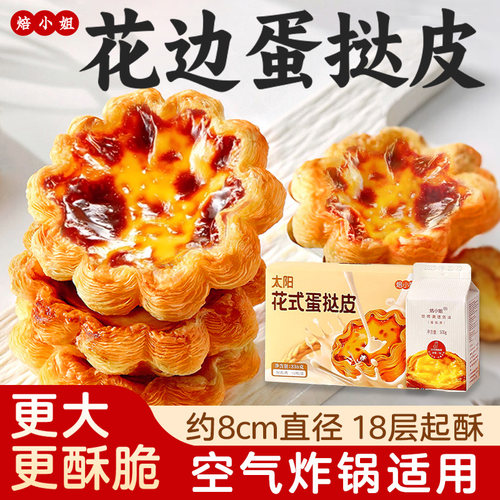 可颂太阳花边蛋挞皮和液组合套餐