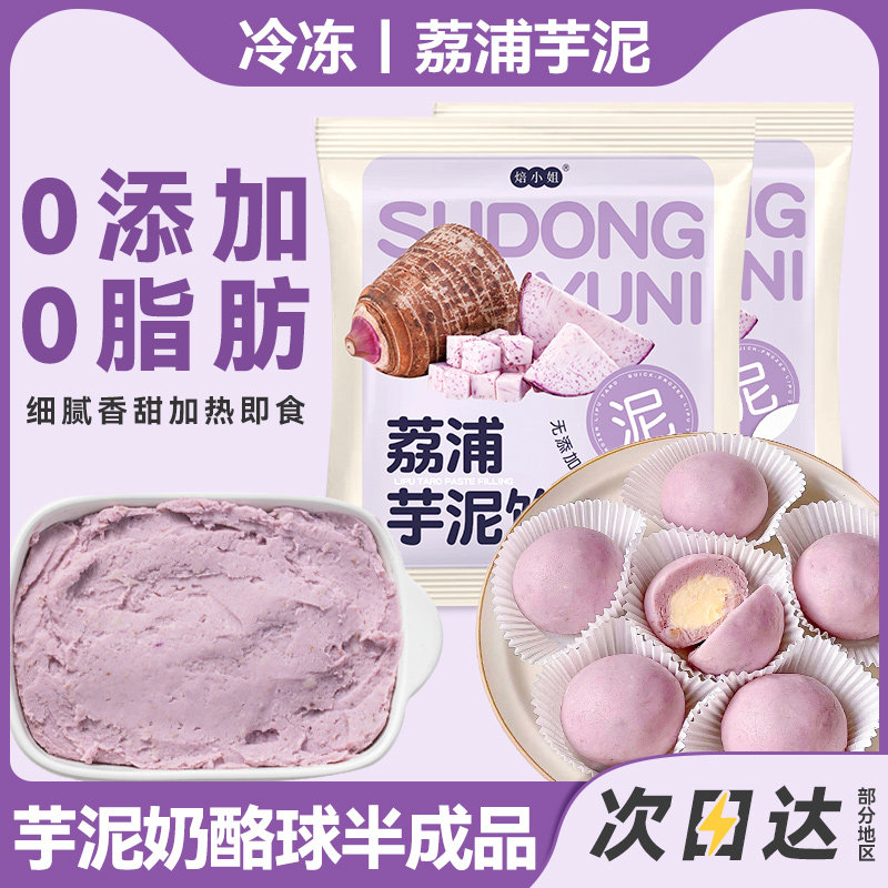 荔浦芋泥馅烘焙半成品奶酪球商用奶茶店专紫薯芋头冷冻即食粽子料