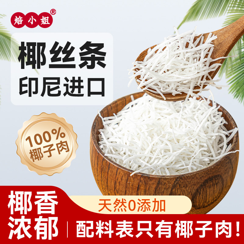 椰丝条烘焙家用面包蛋糕装饰专用椰子蓉粉碎月饼馅料官方旗舰店