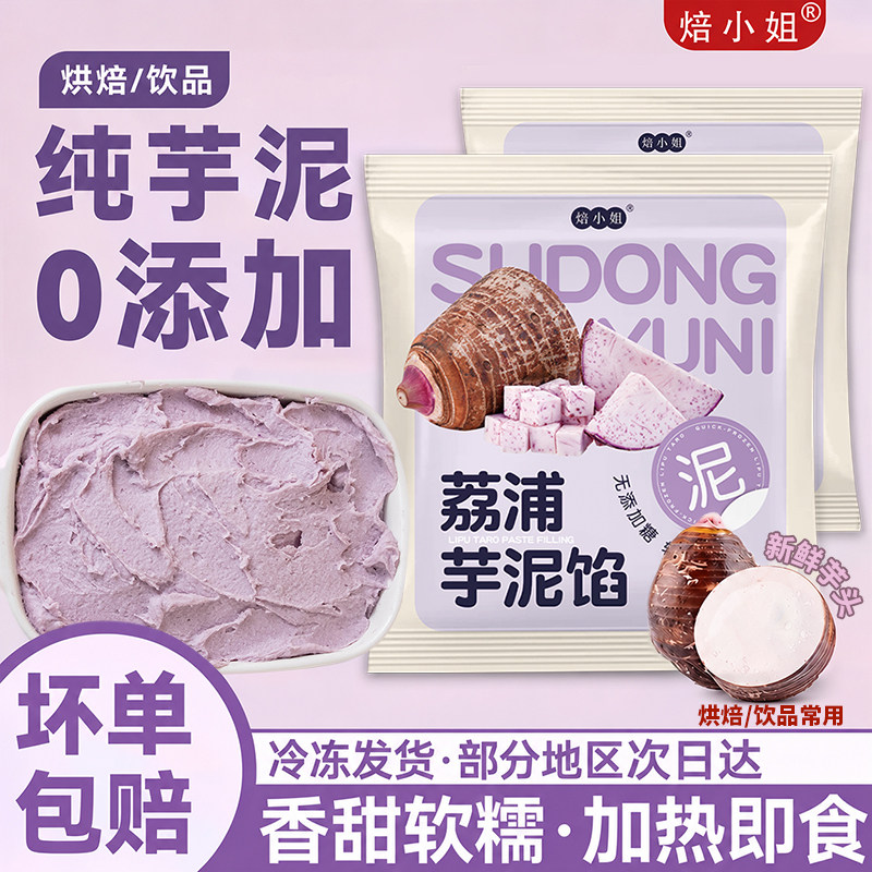 荔浦芋头泥馅料烘焙商专用半成品