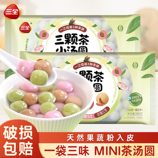 三全三颗茶小汤圆黑芝麻茶味汤圆速丸子冻元宵儿童官方旗舰店