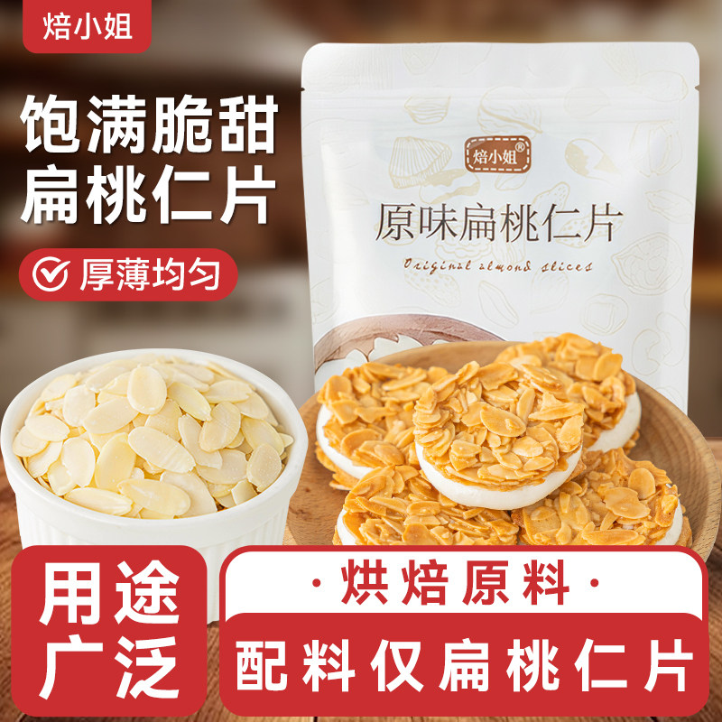 原味扁桃仁杏仁片巴旦木坚果无添加薄切糯米船蛋糕酥装饰烘培专用