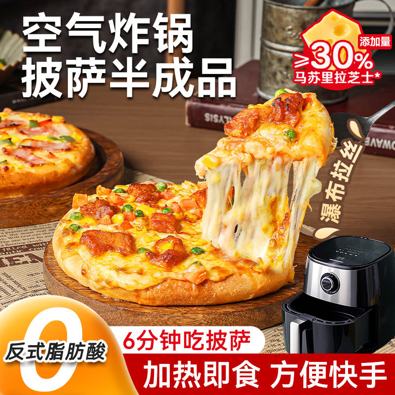 披萨半成品加热即食儿童早餐芝士培根比萨饼胚空气炸锅烤箱食材