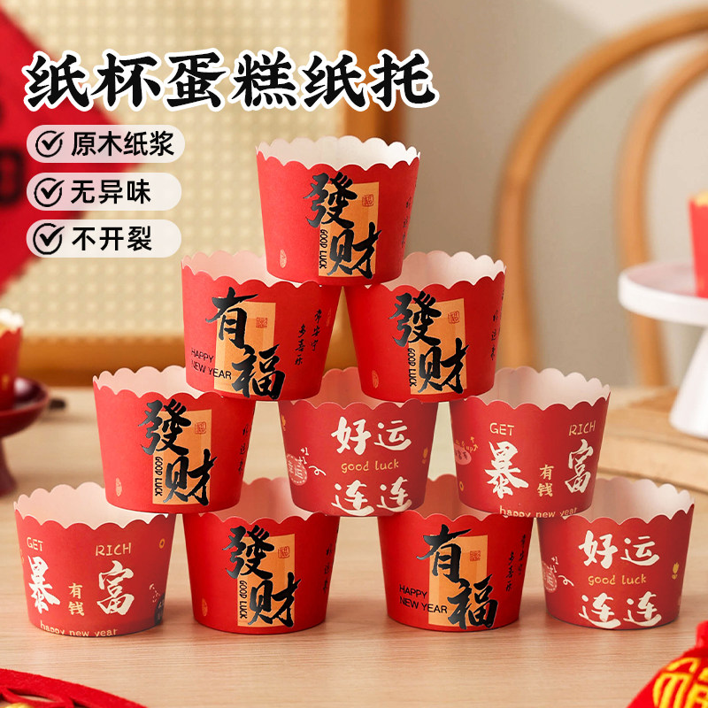 新年红色烘焙纸杯一次性加厚原木浆防水防油耐高温家用烘焙用品