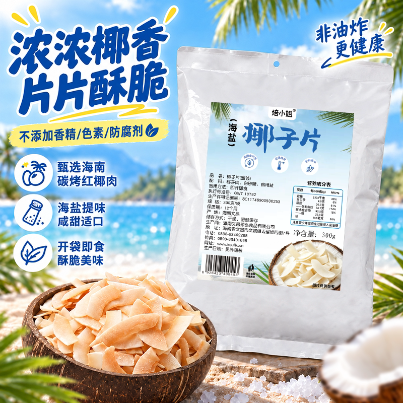 海南特产椰子片脆片海盐300g即食烤椰子肉干脆块薄脆椰果干椰子角