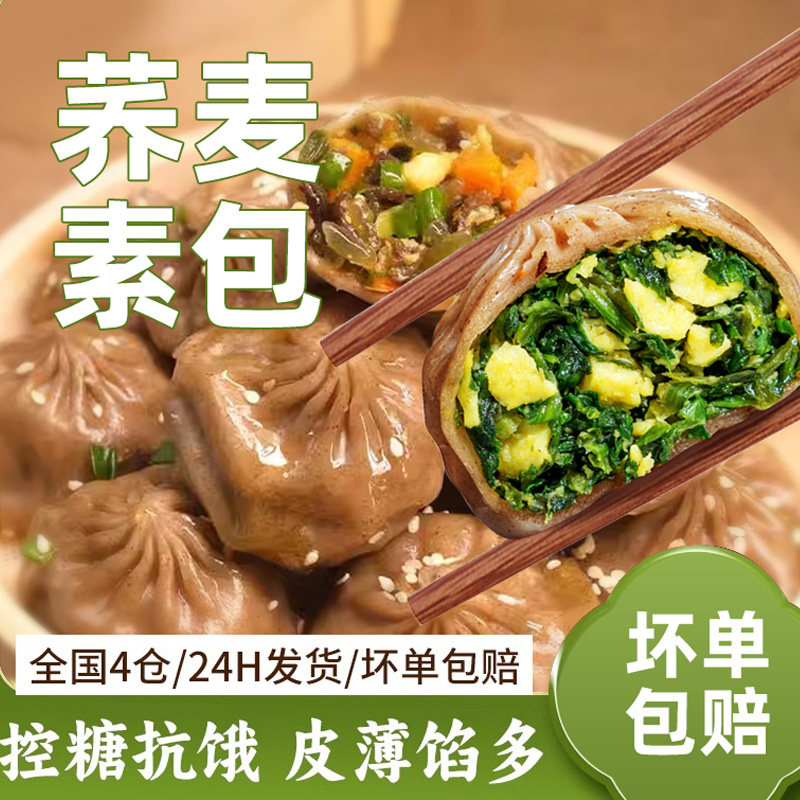 荞麦包子早餐半成品薄皮素馅全麦膳食轻食小笼包主速食代餐粗粮,粮油调味/速食/干货/烘焙,包点,淘宝优惠券,粉丝福利购,淘宝优惠卷