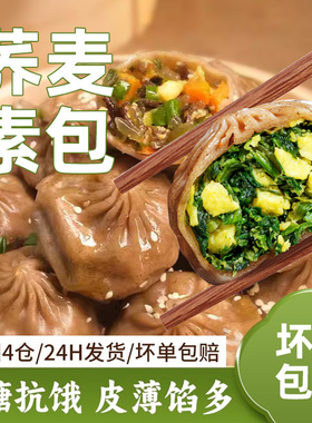 荞麦包子早餐半成品薄皮素馅全麦膳食轻食小笼包主速食代餐粗粮