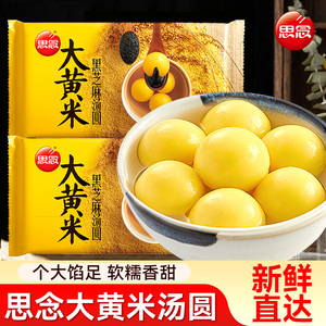 思念大黄米汤圆黑芝麻馅糯米