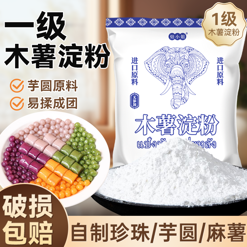 芋圆珍珠木薯淀粉食用做麻薯家商用纯手工自制马拉糕烘焙原料专用