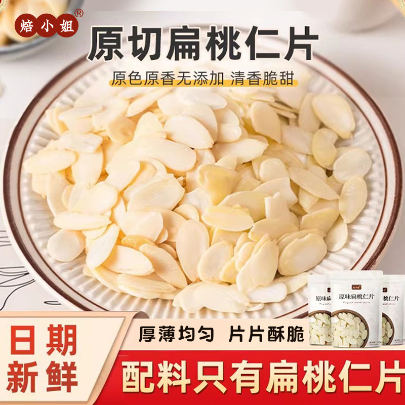 杏仁片扁桃仁片酥蛋糕糯米船雪花酥牛轧糖巴旦木烘焙专用原材料