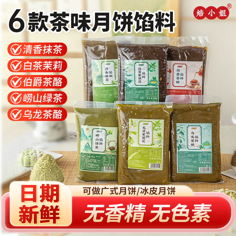 焙小姐茶味月饼馅料中秋多口味