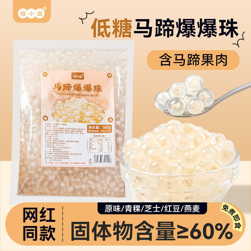 焙小姐低糖马蹄爆爆珠奶茶配料