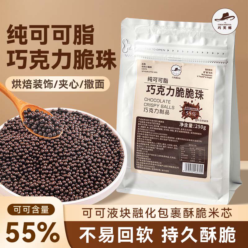 巧克力脆珠香脆珍珠焦糖度思黑白豆球蛋糕装饰烘焙用奶茶甜品500g