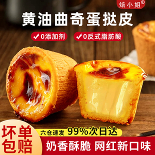 曲奇蛋挞皮烘焙家用黄油蛋挞皮生皮盘挞皮葡式 蛋挞皮挞液套餐组合