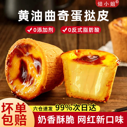 焙小姐曲奇蛋挞皮奶香酥脆0反式