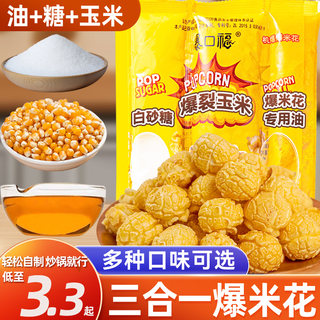 爆米花的玉米粒三合一球形奶油自制专用玉米粒油糖家商用零食小吃