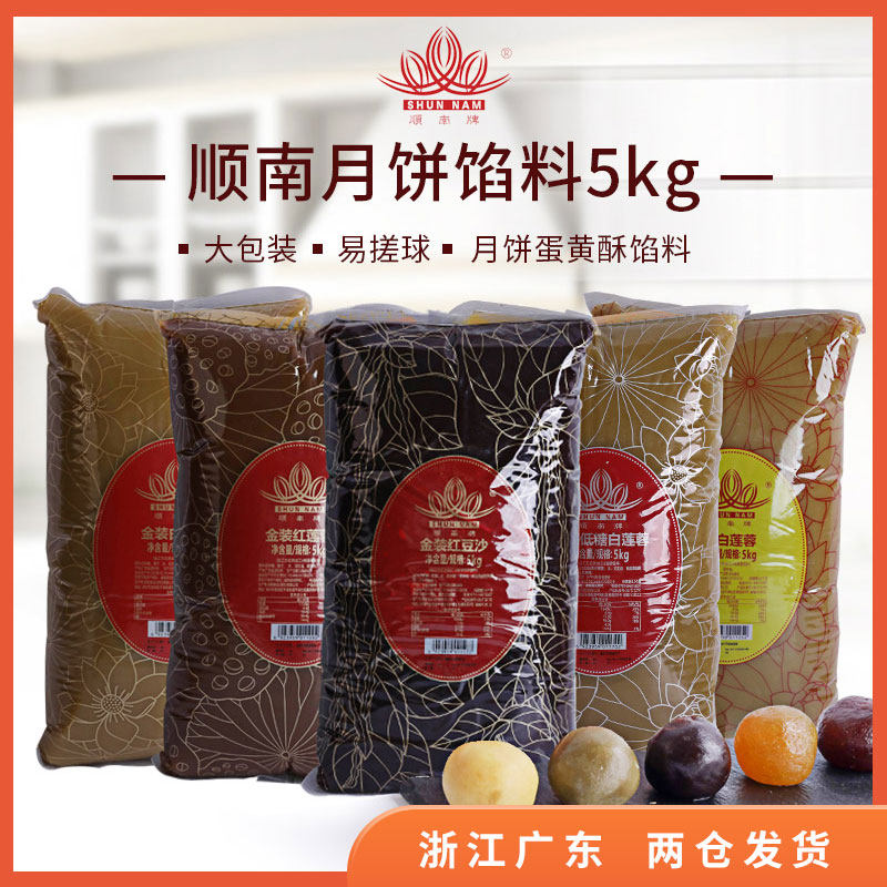 顺南月饼馅料5kg低糖红豆沙馅泥椰蓉 多口味冰皮流心月饼馅料商用