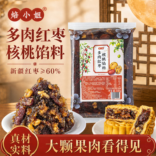 多肉红枣核桃月饼馅料山楂豆沙黑芝麻泥蛋黄酥糕点烘焙家商用中秋