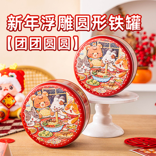 新年圆形铁罐曲奇饼干铁盒巧克力盒子可可脆糖果包装空盒浮雕款
