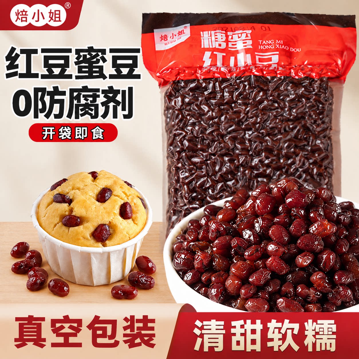 熟红豆蜜豆即食家商专用糖纳甜沙粒馅配料冰皮月饼冰粉奶茶店烘焙