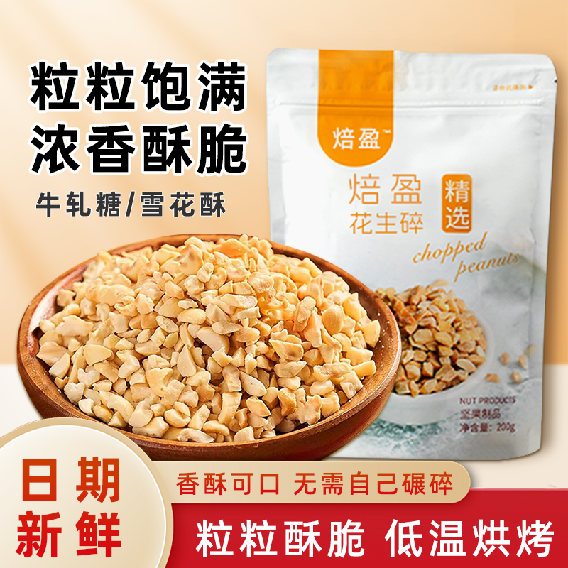 焙小姐炒熟花生碎烘焙家用牛轧糖