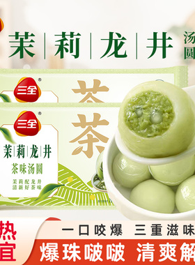 三全茉莉龙井茶汤圆元宵鲜奶抹茶馅料早餐点心速冻半成品大丸子