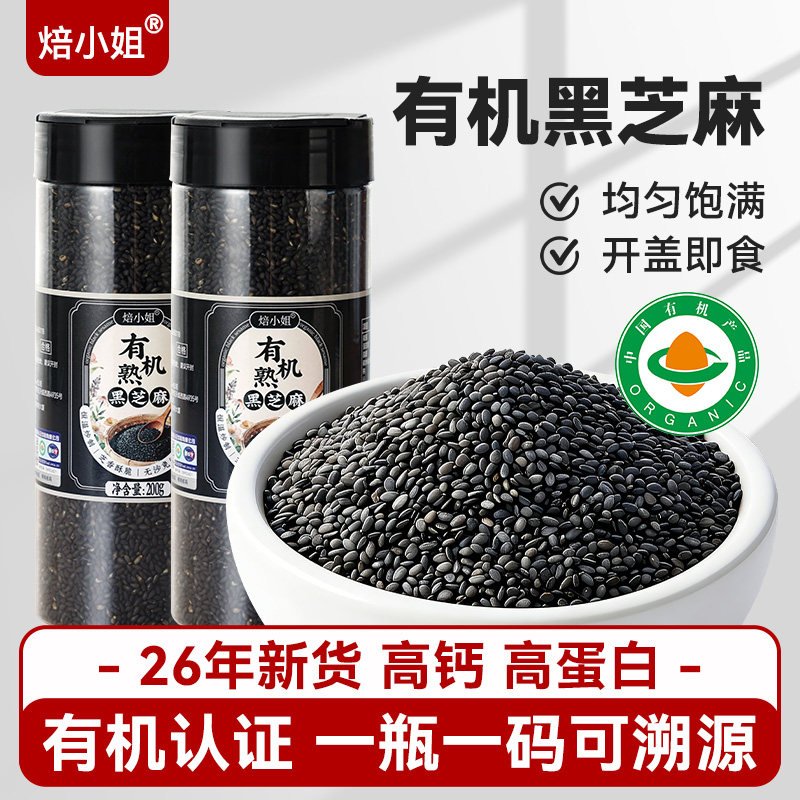 有机熟黑芝麻粒官方旗舰店正品炒熟即食烤农家新货200g免洗馅料