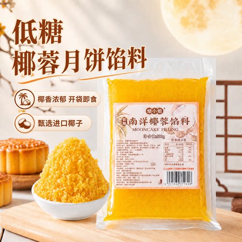 低蔗糖椰蓉南洋椰香月饼馅料五仁冰皮莲蓉商用家粒山楂红枣广式