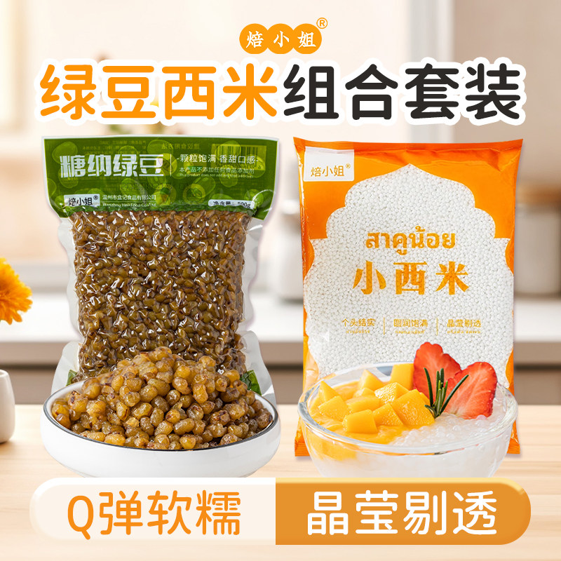 无添加绿豆西米露组合套餐熟绿豆即食蜜豆甜品烘焙专用商用家用