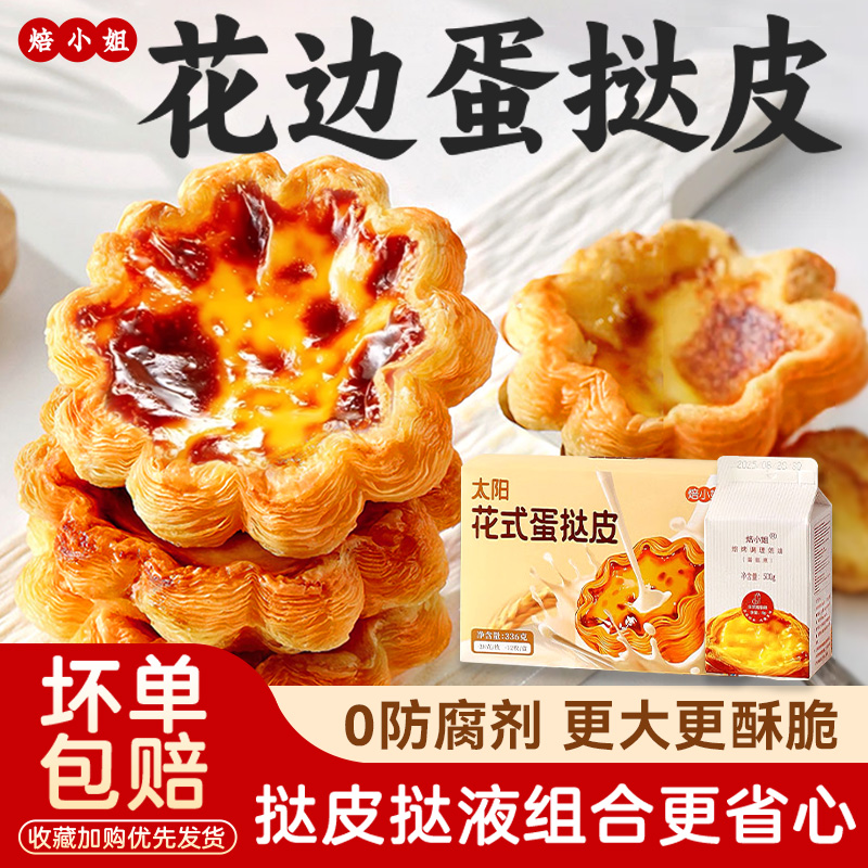 焙小姐法式花边蛋挞皮液组合套餐