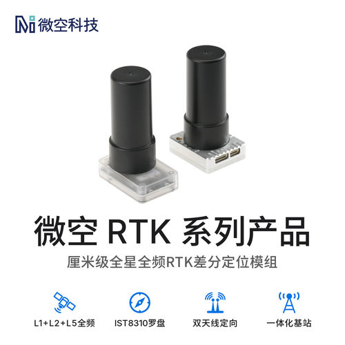微空RTK模块双天线全频段厘米级定位GPS北斗支持ArduPilot/PX4