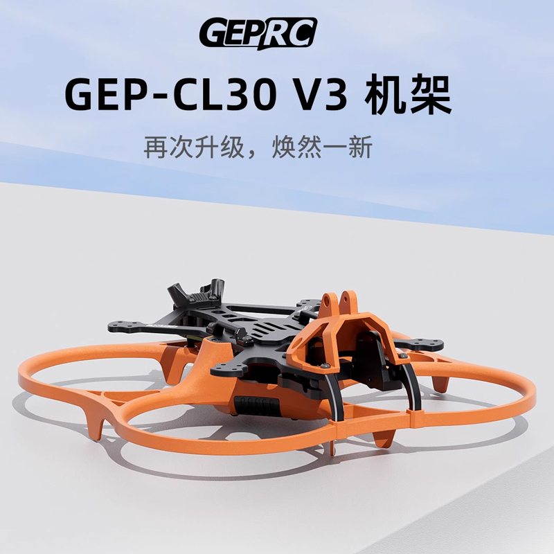 GEPRC格普 GEP-CL30 V3 O4机架 稳定性高 室内外航拍 穿越机 FPV