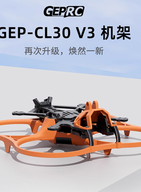 GEPRC格普 GEP-CL30 V3 O4机架 稳定性高 室内外航拍 穿越机 FPV
