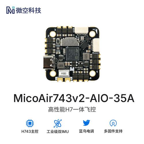 微空H743V2 AIO 35A 2-6S 蓝鸟 飞控电调一体 支持APM PX4 INAV