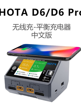 HOTA D6 Pro 智能平衡充电器 航模穿越机四轴固定翼 锂电池充电机
