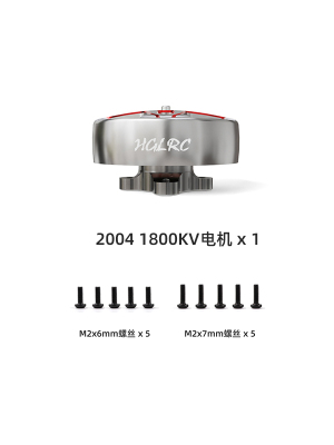 HGLRC化骨龙2004电机 4S 6S 3-5寸 穿越机FPV涵道机 长续航筷子机