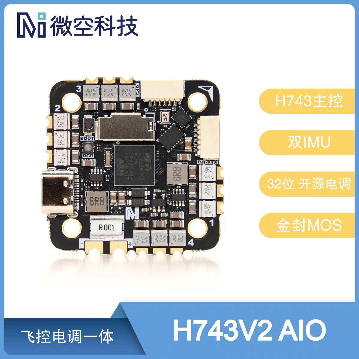 微空H743V2 AIO 45A 2-6S AM32 飞控电调一体 支持APM PX4 INAV