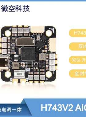 微空H743V2 AIO 45A 2-6S AM32 飞控电调一体 支持APM PX4 INAV