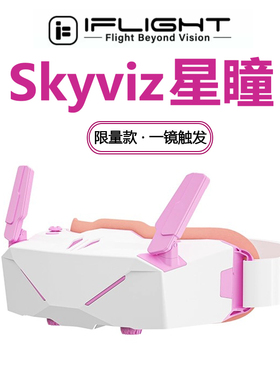 iFlight翼飞 星瞳Skyviz 飞行眼镜 支持模拟/外接高清 穿越机眼镜