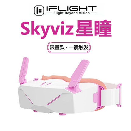 iFlight翼飞 星瞳Skyviz 飞行眼镜 支持模拟/外接高清 穿越机眼镜