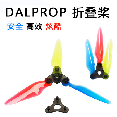 DALPROP 5寸 折叠桨 Fold 5.1寸 正反桨 穿越机 便携高效暴力耐炸