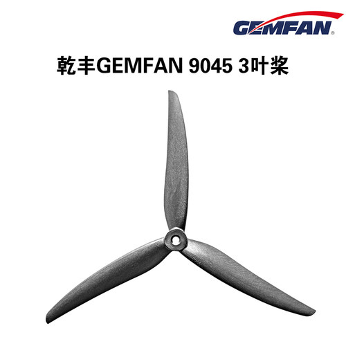 GEMFAN螺旋桨9045乾丰9寸桨