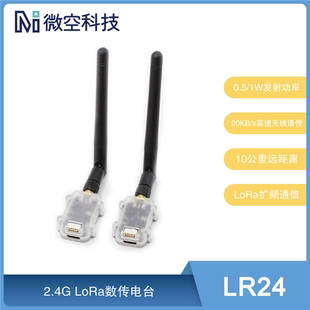 2.4G无人机数传10公里远距离LR24数传电台模块 支持ArduPilot/PX4