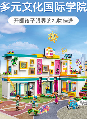 中国积木好朋友系列心湖城国际学院41731女孩拼装玩具儿童节礼物