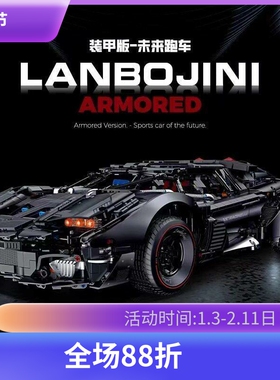 中国积木古励机械组装甲版兰博基尼跑车高难度拼装玩具礼物10618