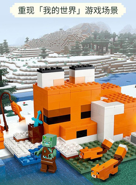 21178我的世界狐狸小屋儿童益智拼装中国积木玩具礼物60154