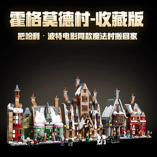 中国积木哈利波特街景76457霍格莫德村收藏版儿童拼装玩具礼物