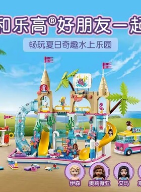 好朋友41430夏日奇趣水上乐园女孩拼装模型积木儿童益智玩具11612