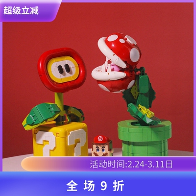 超级马里奥力欧食人花吞食花积木